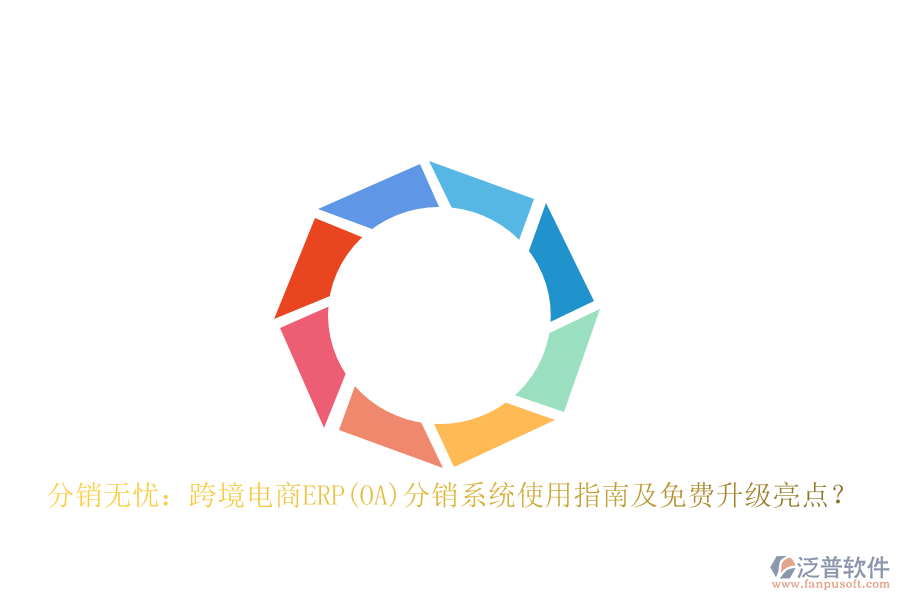 分銷無(wú)憂：跨境電商ERP(OA)分銷系統(tǒng)使用指南及免費(fèi)升級(jí)亮點(diǎn)？