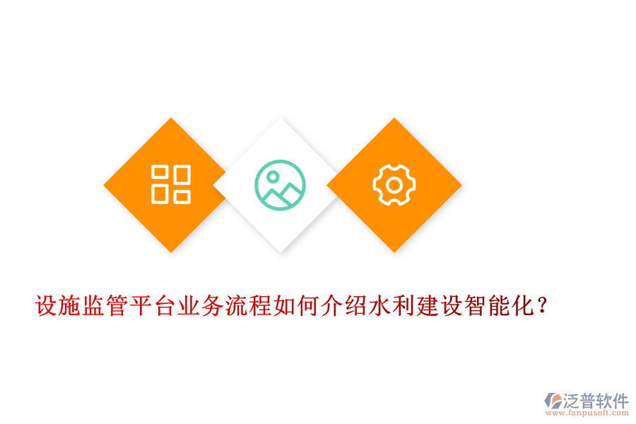 設施監(jiān)管平臺業(yè)務流程如何介紹水利建設智能化？