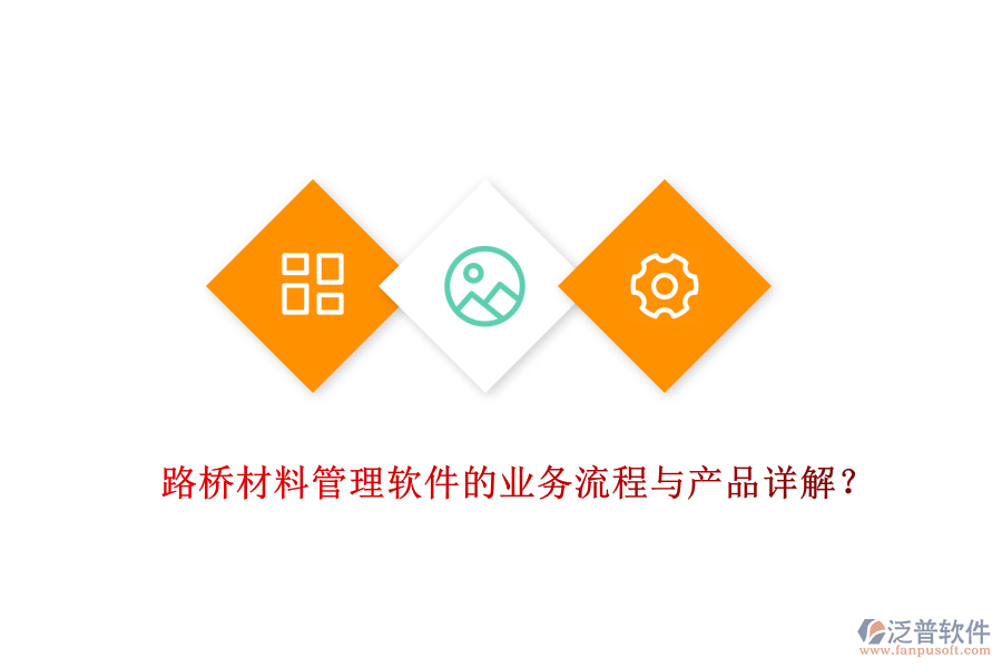 路橋材料管理軟件的業(yè)務(wù)流程與產(chǎn)品詳解？