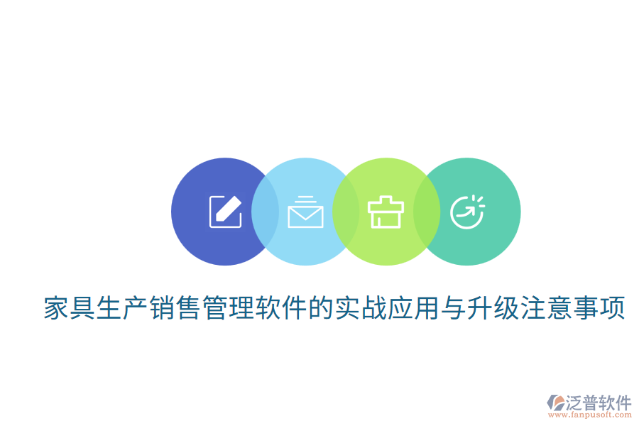 家具生產(chǎn)銷(xiāo)售管理軟件的實(shí)戰(zhàn)應(yīng)用與升級(jí)注意事項(xiàng)