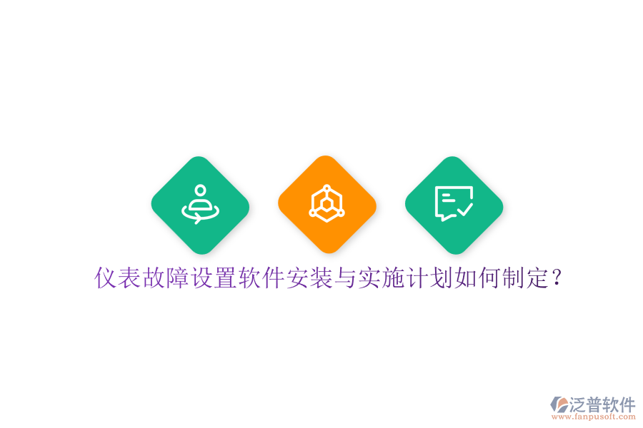 儀表故障設(shè)置軟件安裝與實施計劃如何制定？