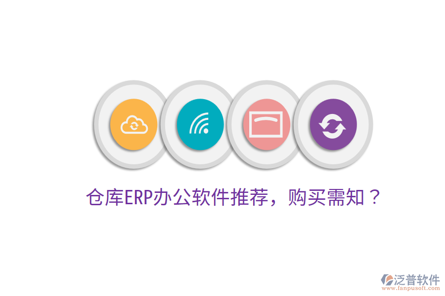  倉庫ERP<a href=http://m.theonlineadagency.com/oa/ target=_blank class=infotextkey>辦公軟件</a>推薦，購買需知？