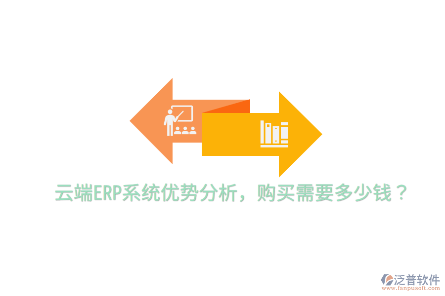  云端ERP系統(tǒng)優(yōu)勢(shì)分析，購(gòu)買需要多少錢？