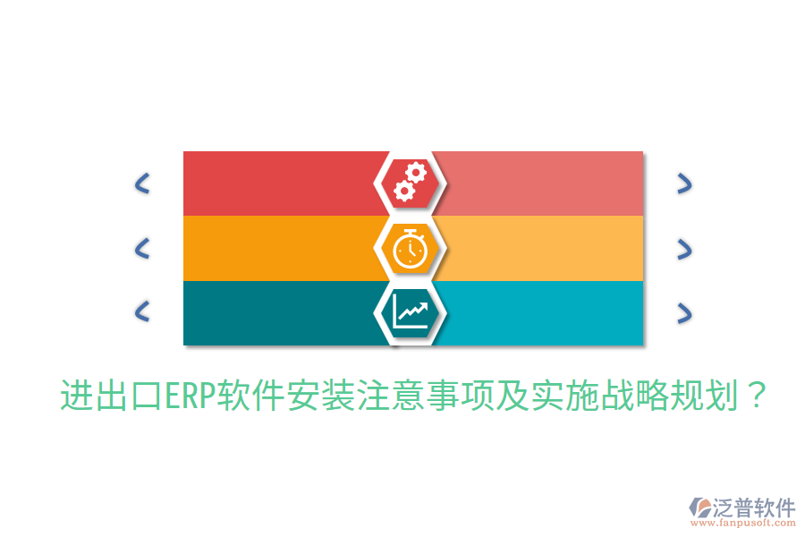  進(jìn)出口ERP軟件安裝注意事項(xiàng)及實(shí)施戰(zhàn)略規(guī)劃？