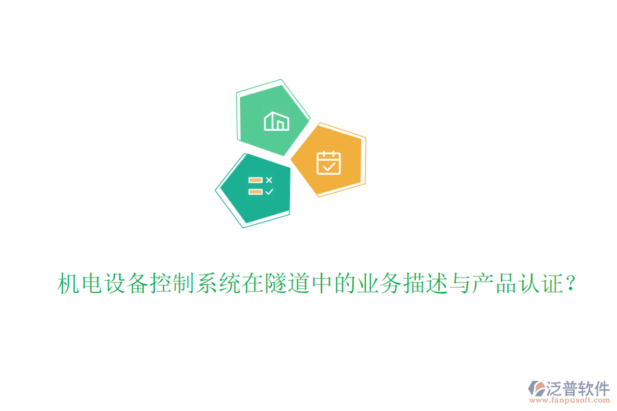 機電設備控制系統(tǒng)在隧道中的業(yè)務描述與產品認證？