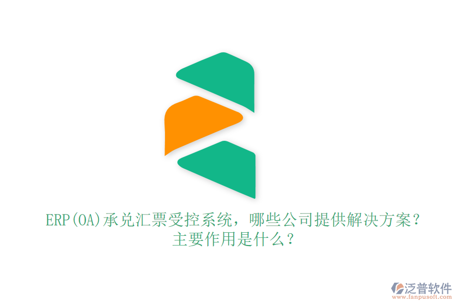 ERP(OA)承兌匯票受控系統(tǒng)，哪些公司提供解決方案？主要作用是什么？