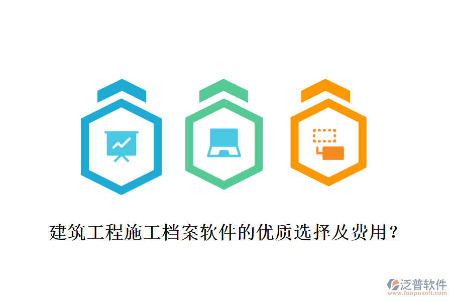 建筑工程施工檔案軟件的優(yōu)質(zhì)選擇及費用？