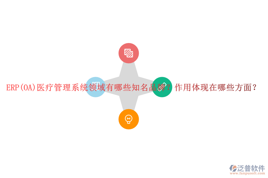 ERP(OA)醫(yī)療管理系統(tǒng)領(lǐng)域有哪些知名品牌？作用體現(xiàn)在哪些方面？