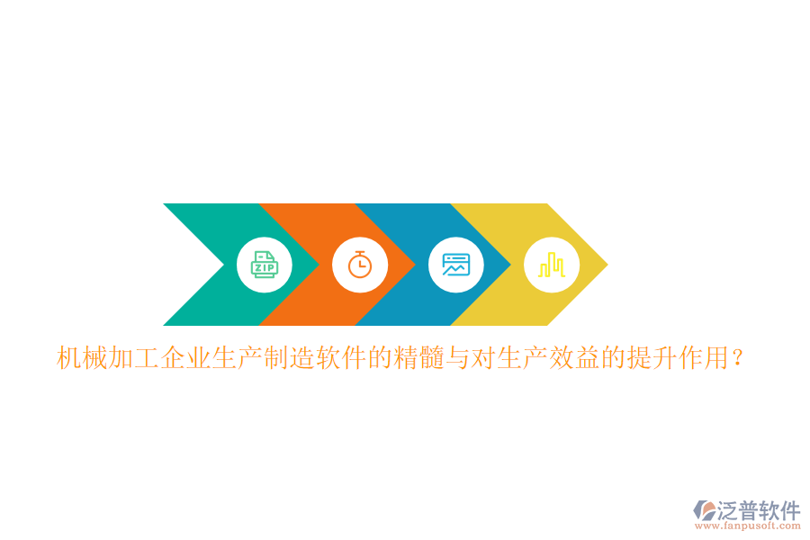 機械加工企業(yè)生產(chǎn)制造軟件的精髓與對生產(chǎn)效益的提升作用？