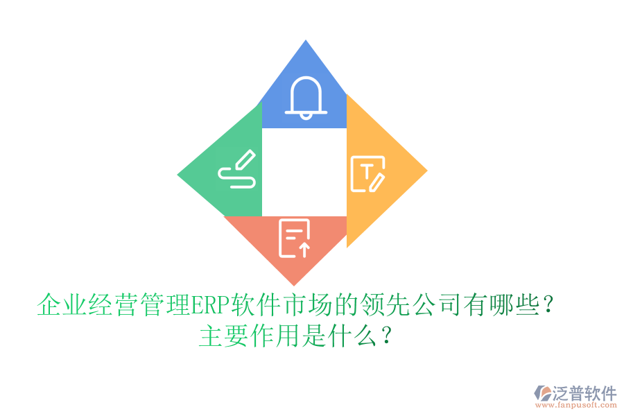 企業(yè)經(jīng)營管理ERP軟件市場的領(lǐng)先公司有哪些？主要作用是什么？