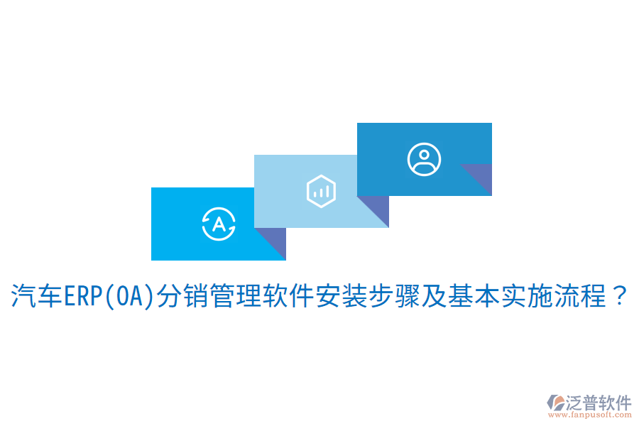 汽車ERP(OA)分銷管理軟件安裝步驟及基本實(shí)施流程?