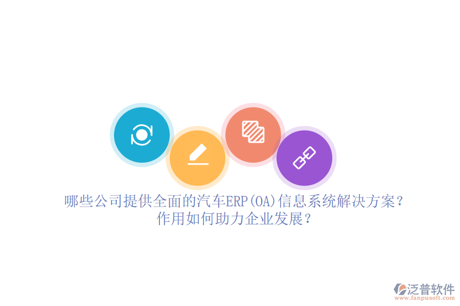 哪些公司提供全面的汽車ERP(OA)信息系統(tǒng)解決方案？作用如何助力企業(yè)發(fā)展？