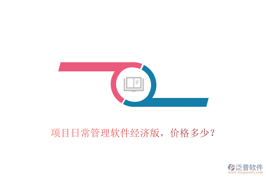 項(xiàng)目日常管理軟件經(jīng)濟(jì)版，價(jià)格多少？