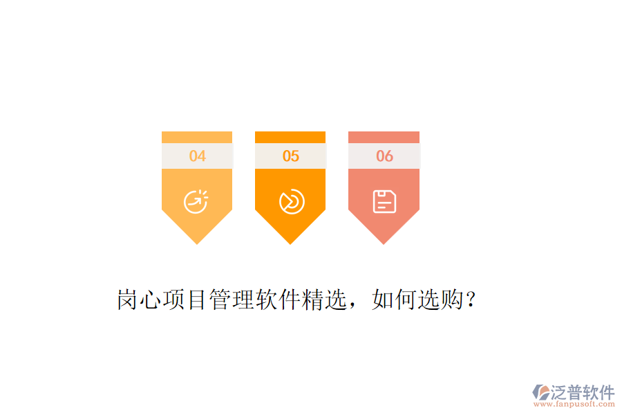 崗心項(xiàng)目管理軟件精選，如何選購(gòu)？