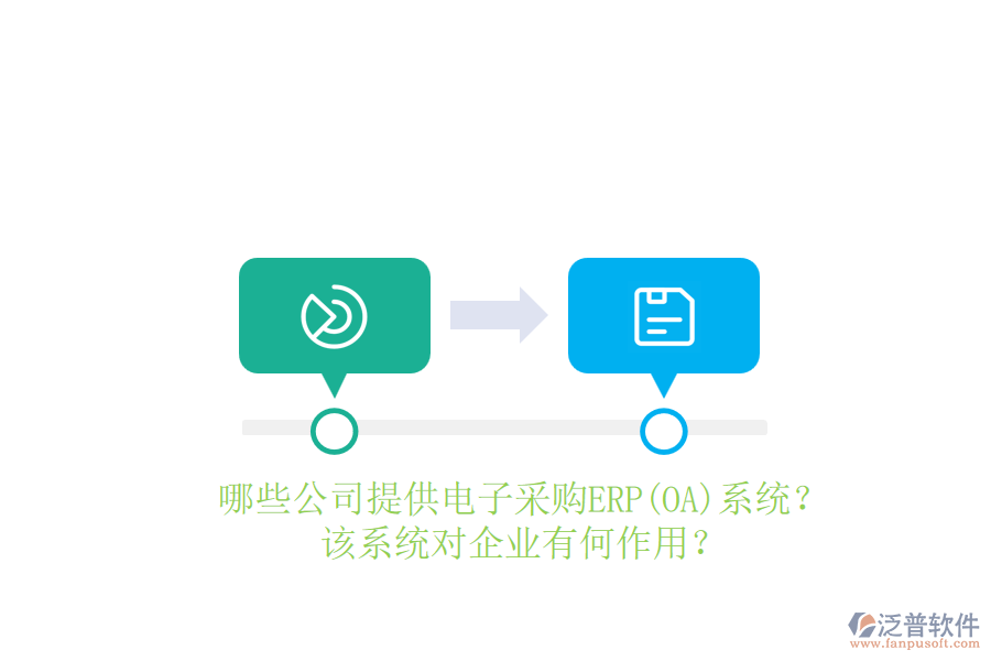 哪些公司提供電子采購(gòu)ERP(OA)系統(tǒng)？該系統(tǒng)對(duì)企業(yè)有何作用？