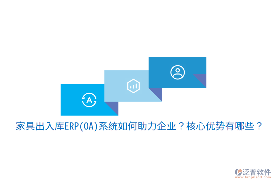 家具出入庫ERP(OA)系統(tǒng)如何助力企業(yè)？核心優(yōu)勢有哪些？