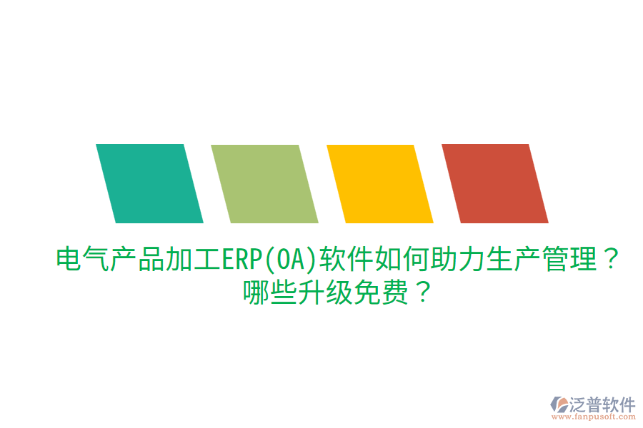  電氣產(chǎn)品加工ERP(OA)軟件如何助力生產(chǎn)管理？哪些升級(jí)免費(fèi)？