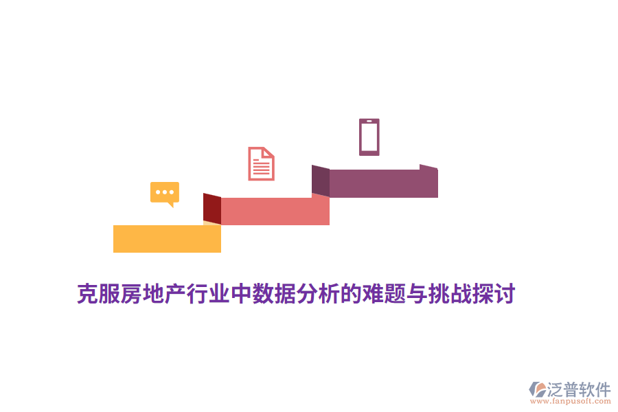 克服房地產(chǎn)行業(yè)中數(shù)據(jù)分析的難題與挑戰(zhàn)探討