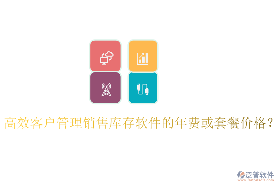 高效客戶管理銷售庫(kù)存軟件的年費(fèi)或套餐價(jià)格？