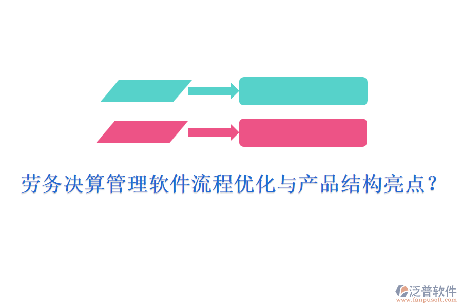 勞務(wù)決算管理軟件流程優(yōu)化與產(chǎn)品結(jié)構(gòu)亮點？