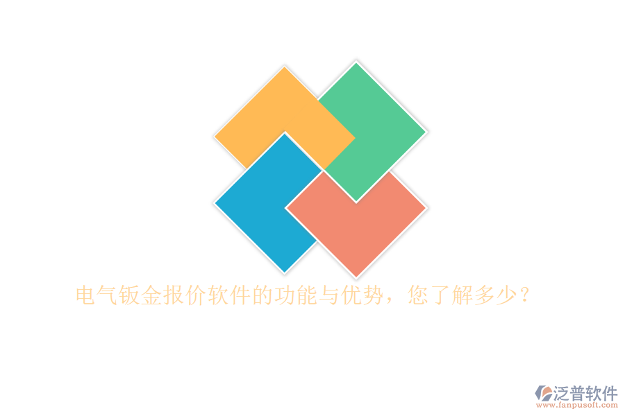 電氣鈑金報價軟件的功能與優(yōu)勢，您了解多少？
