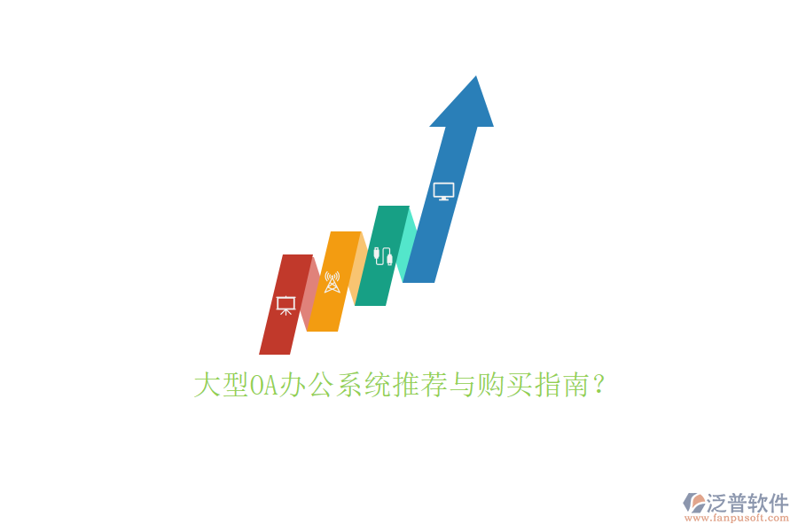 大型<a href=http://m.theonlineadagency.com/oa/ target=_blank class=infotextkey>OA辦公系統(tǒng)</a>推薦與購買指南？