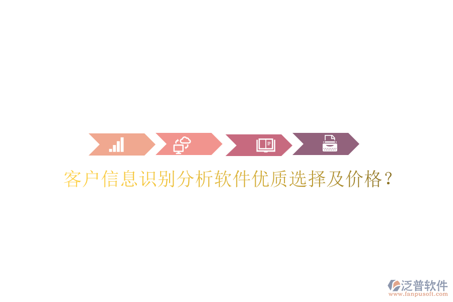 客戶信息識(shí)別分析軟件優(yōu)質(zhì)選擇及價(jià)格？