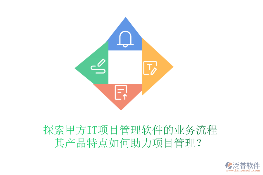 探索甲方IT項目管理軟件的業(yè)務(wù)流程，其產(chǎn)品特點如何助力項目管理？