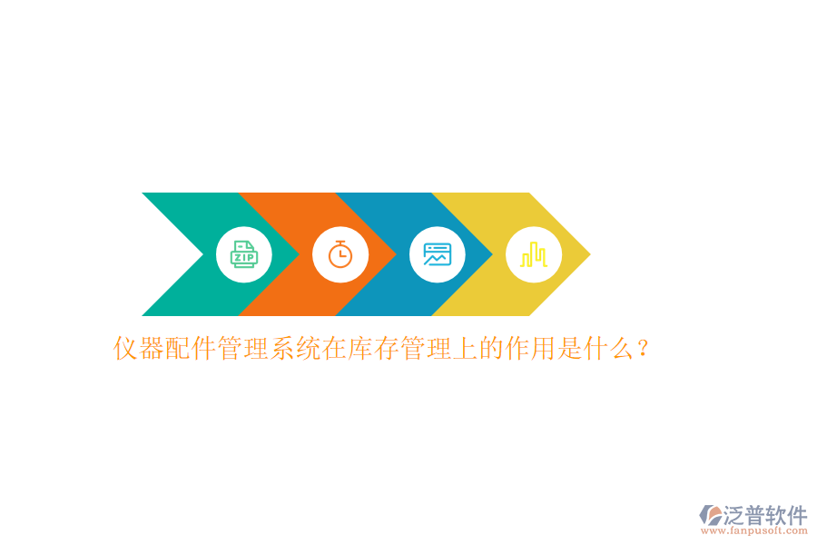 儀器配件管理系統(tǒng)在庫存管理上的作用是什么？