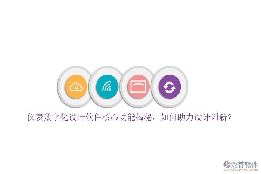 儀表數(shù)字化設(shè)計(jì)軟件核心功能揭秘，如何助力設(shè)計(jì)創(chuàng)新？