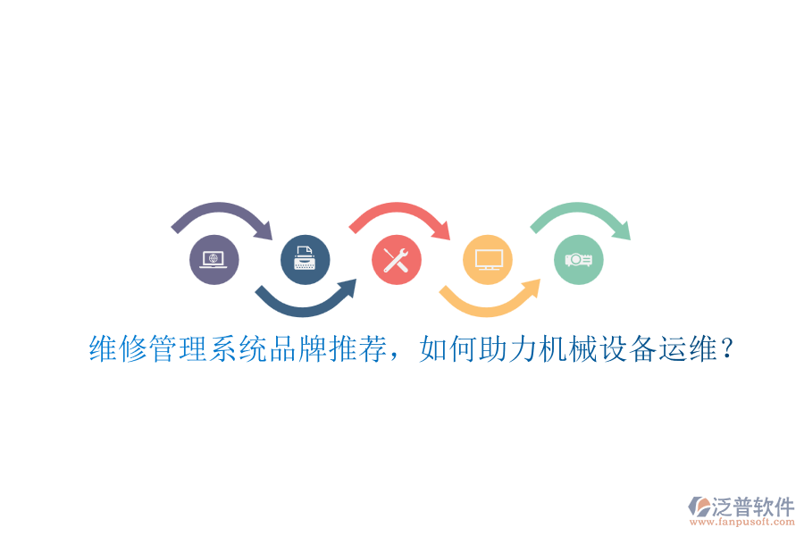 維修管理系統(tǒng)品牌推薦，如何助力機(jī)械設(shè)備運(yùn)維？