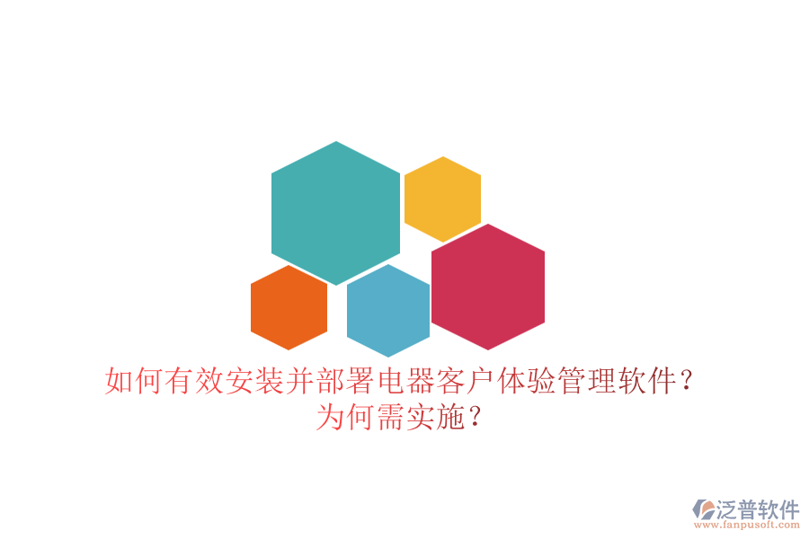 如何有效安裝并部署電器客戶體驗管理軟件？為何需實施？