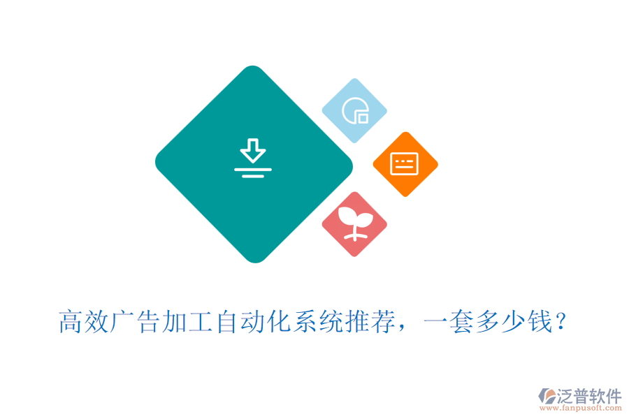 高效廣告加工自動化系統(tǒng)推薦，一套多少錢？