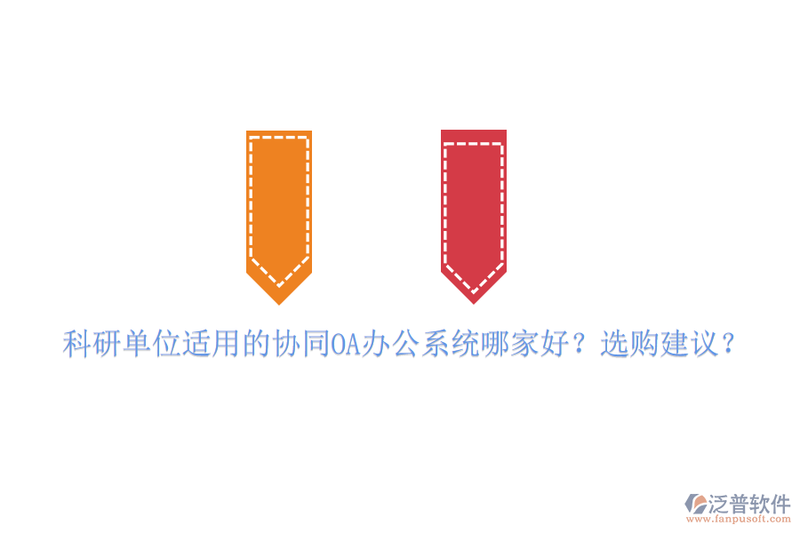 科研單位適用的協(xié)同OA辦公系統(tǒng)哪家好？選購建議？