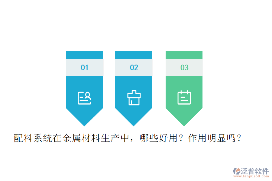 配料系統(tǒng)在金屬材料生產(chǎn)中，哪些好用？作用明顯嗎？