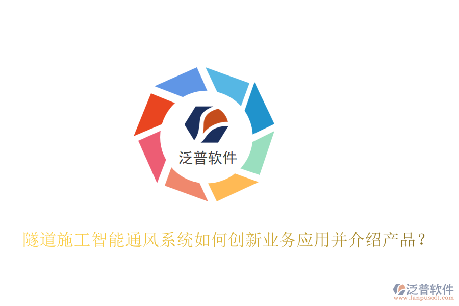 隧道施工智能通風(fēng)系統(tǒng)如何創(chuàng)新業(yè)務(wù)應(yīng)用并介紹產(chǎn)品？