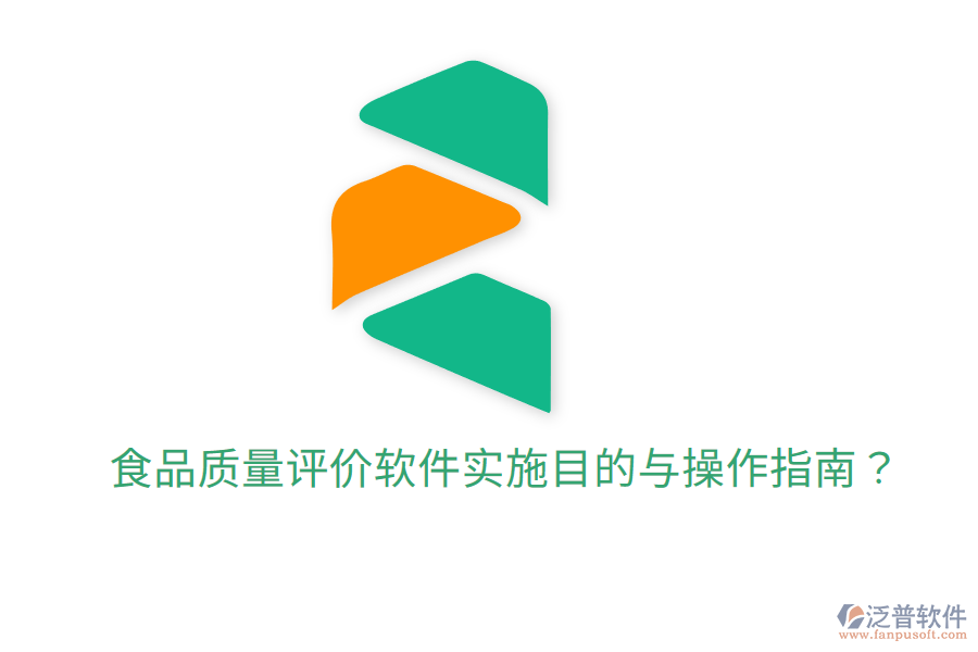 食品質(zhì)量評(píng)價(jià)軟件實(shí)施目的與操作指南?