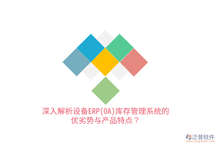 深入解析設備ERP(OA)庫存管理系統的優(yōu)劣勢與產品特點？
