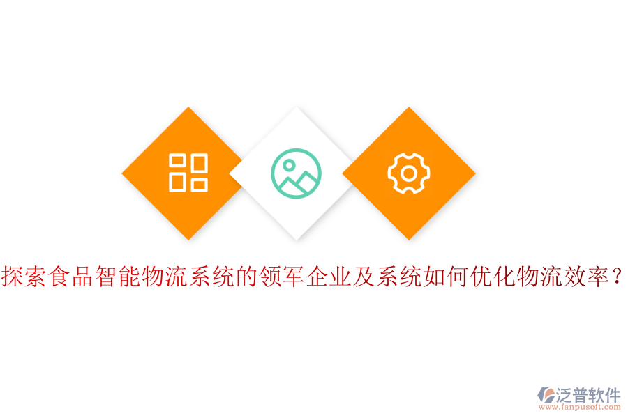 探索食品智能物流系統(tǒng)的領軍企業(yè)及系統(tǒng)如何優(yōu)化物流效率？
