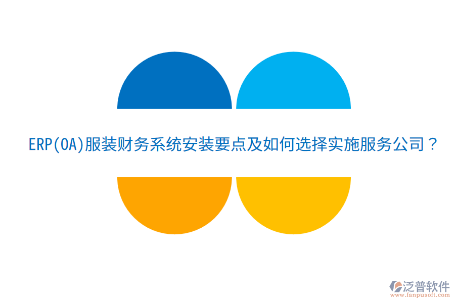 ERP(OA)服裝財(cái)務(wù)系統(tǒng)安裝要點(diǎn)及如何選擇實(shí)施服務(wù)公司？