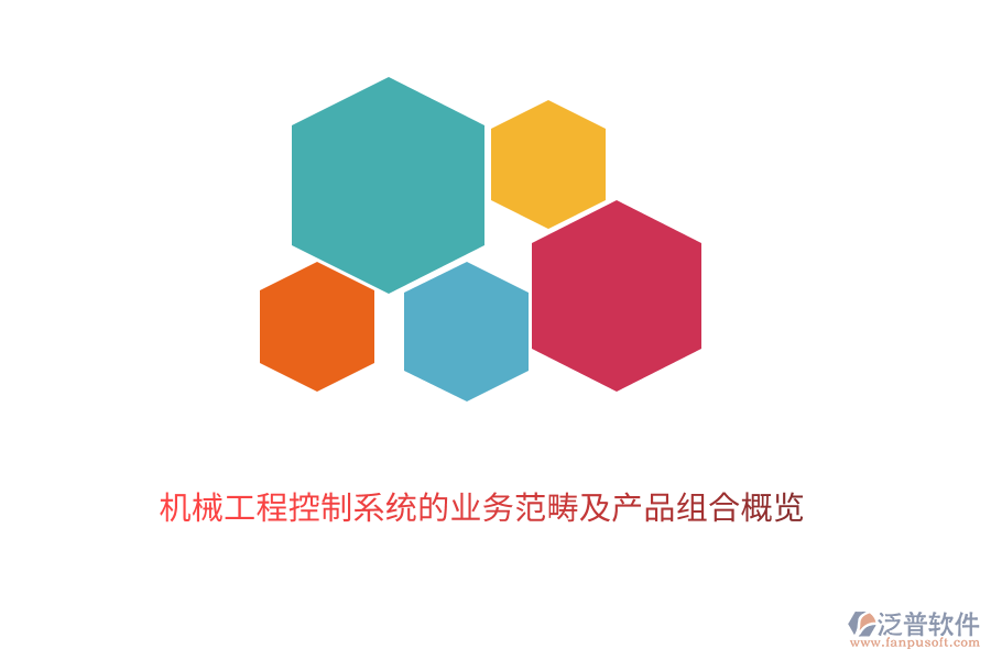 　　機(jī)械工程控制系統(tǒng)作為現(xiàn)代工業(yè)的重要組成部分，其業(yè)務(wù)范疇廣泛且深入。它主要涉及到機(jī)械系統(tǒng)的設(shè)計(jì)、制造、運(yùn)行及優(yōu)化過(guò)程中的控制與管理。泛普軟件的機(jī)械工程控制系統(tǒng)業(yè)務(wù)范疇包括以下幾個(gè)方面：  　　1. 系統(tǒng)設(shè)計(jì)與建模：根據(jù)工程需求，設(shè)計(jì)合理的控制系統(tǒng)架構(gòu)，并利用現(xiàn)代數(shù)學(xué)方法和計(jì)算機(jī)技術(shù)進(jìn)行系統(tǒng)建模，以預(yù)測(cè)和分析系統(tǒng)的動(dòng)態(tài)行為。  　　2. 控制策略開發(fā)：基于系統(tǒng)模型，開發(fā)有效的控制策略，包括經(jīng)典控制理論、現(xiàn)代控制理論以及智能控制技術(shù)等，以實(shí)現(xiàn)系統(tǒng)的穩(wěn)定、精確和高效運(yùn)行。  　　3. 實(shí)時(shí)監(jiān)控與故障診斷：通過(guò)傳感器和執(zhí)行器等硬件設(shè)備，對(duì)機(jī)械系統(tǒng)的運(yùn)行狀態(tài)進(jìn)行實(shí)時(shí)監(jiān)控，并利用數(shù)據(jù)分析技術(shù)及時(shí)發(fā)現(xiàn)并診斷系統(tǒng)故障，確保系統(tǒng)的可靠性和安全性。  　　4. 性能優(yōu)化與調(diào)整：根據(jù)系統(tǒng)運(yùn)行數(shù)據(jù)和反饋信息，對(duì)控制策略進(jìn)行調(diào)整和優(yōu)化，以提高系統(tǒng)的性能指標(biāo)，如精度、響應(yīng)速度、穩(wěn)定性等。  　　5. 系統(tǒng)集成與調(diào)試：將控制系統(tǒng)與機(jī)械系統(tǒng)的其他部分進(jìn)行集成，并進(jìn)行整體調(diào)試，確保各部分之間的協(xié)調(diào)一致和系統(tǒng)的順利運(yùn)行。  　　在機(jī)械工程控制系統(tǒng)領(lǐng)域，泛普軟件憑借其深厚的技術(shù)積累和豐富的行業(yè)經(jīng)驗(yàn)，推出了一系列高質(zhì)量的產(chǎn)品組合，以滿足不同客戶的需求：  　　1. 控制系統(tǒng)設(shè)計(jì)軟件：提供直觀易用的界面和強(qiáng)大的功能，支持用戶快速完成控制系統(tǒng)的設(shè)計(jì)、建模和仿真驗(yàn)證，降低設(shè)計(jì)成本，縮短開發(fā)周期。  　　2. 實(shí)時(shí)監(jiān)控系統(tǒng)：集成多種傳感器和執(zhí)行器，能夠?qū)崟r(shí)采集和傳輸機(jī)械系統(tǒng)的運(yùn)行狀態(tài)數(shù)據(jù)，提供全面的監(jiān)控功能，幫助用戶及時(shí)發(fā)現(xiàn)并處理系統(tǒng)異常。  　　3. 故障診斷與分析軟件：基于先進(jìn)的數(shù)據(jù)分析技術(shù)，能夠自動(dòng)識(shí)別和診斷機(jī)械系統(tǒng)的故障類型、位置和原因，并提供相應(yīng)的解決方案，提高系統(tǒng)的可靠性和可維護(hù)性。  　　4. 性能優(yōu)化工具：通過(guò)收集和分析系統(tǒng)運(yùn)行數(shù)據(jù)，利用優(yōu)化算法對(duì)控制策略進(jìn)行調(diào)整和優(yōu)化，提高系統(tǒng)的性能指標(biāo)，如降低能耗、提高生產(chǎn)效率等。  　　5. 系統(tǒng)集成與調(diào)試平臺(tái)：提供全面的系統(tǒng)集成和調(diào)試服務(wù)，支持用戶將控制系統(tǒng)與機(jī)械系統(tǒng)的其他部分進(jìn)行無(wú)縫集成，并進(jìn)行整體調(diào)試，確保系統(tǒng)的順利運(yùn)行和最佳性能。