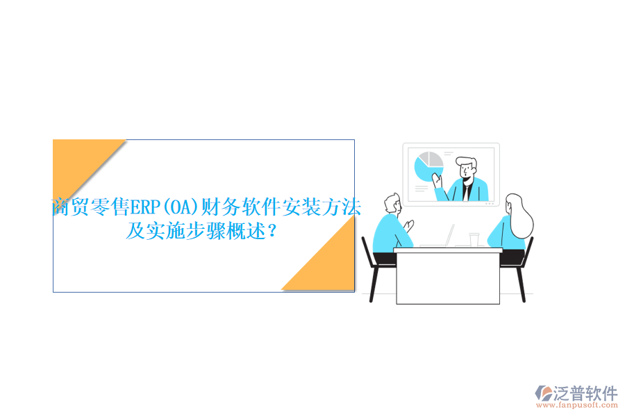 商貿(mào)零售ERP(OA)財(cái)務(wù)軟件安裝方法及實(shí)施步驟概述？