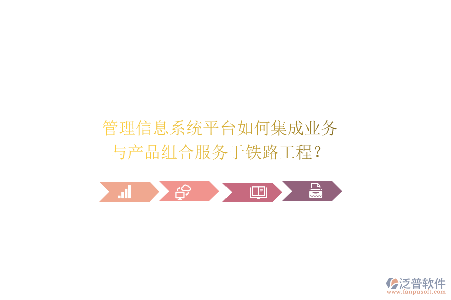 管理信息系統(tǒng)平臺如何集成業(yè)務與產(chǎn)品組合服務于鐵路工程？