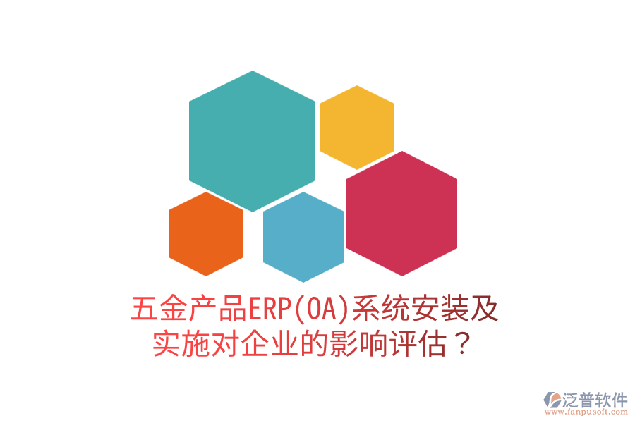 五金產(chǎn)品ERP(OA)系統(tǒng)安裝及實(shí)施對企業(yè)的影響評估？