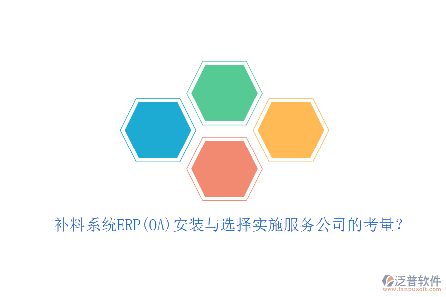 補(bǔ)料系統(tǒng)ERP(OA)安裝與選擇實(shí)施服務(wù)公司的考量？