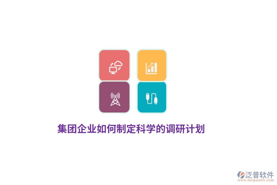 集團企業(yè)如何制定科學(xué)的調(diào)研計劃？