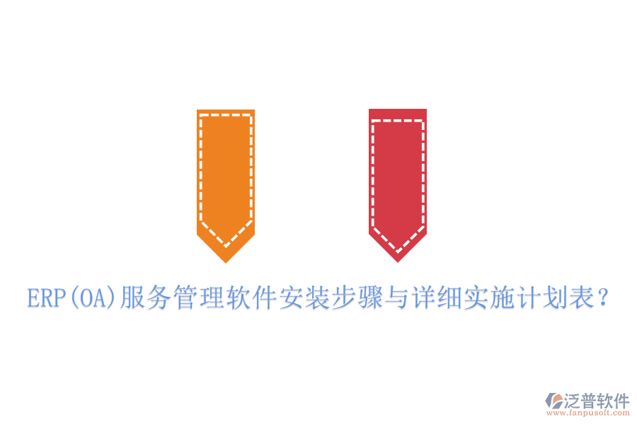 ERP(OA)服務管理軟件安裝步驟與詳細實施計劃表？