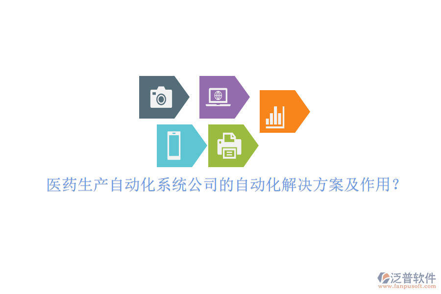 醫(yī)藥生產(chǎn)自動(dòng)化系統(tǒng)公司的自動(dòng)化解決方案及作用？