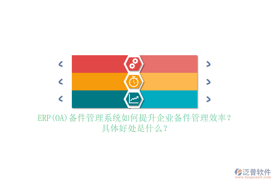 ERP(OA)備件管理系統(tǒng)如何提升企業(yè)備件管理效率？具體好處是什么？