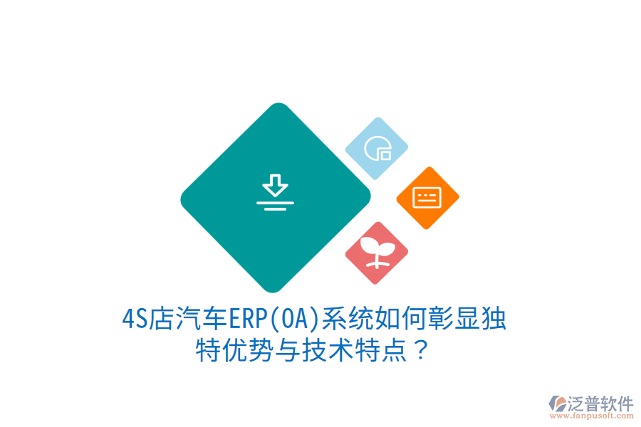4S店汽車ERP(OA)系統(tǒng)如何彰顯獨特優(yōu)勢與技術特點？